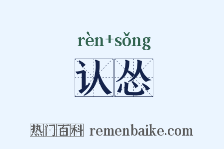认怂是什么意思的图片